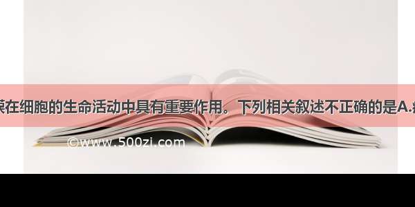 单选题细胞膜在细胞的生命活动中具有重要作用。下列相关叙述不正确的是A.癌细胞膜上的