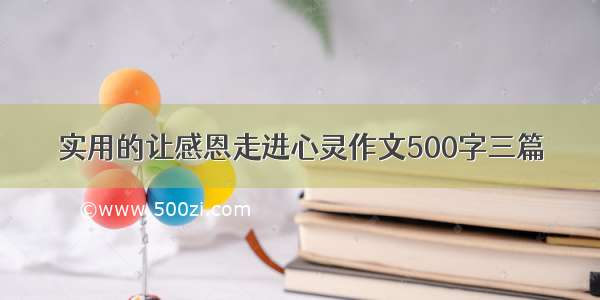 实用的让感恩走进心灵作文500字三篇