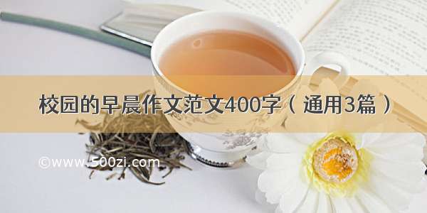 校园的早晨作文范文400字（通用3篇）