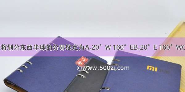 人们在习惯上将划分东西半球的分界线定为A.20°W 160°EB.20°E 160°WC.0°经线 0