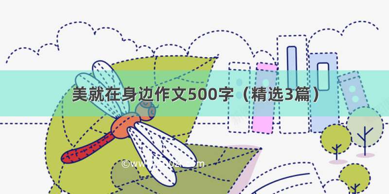 美就在身边作文500字（精选3篇）