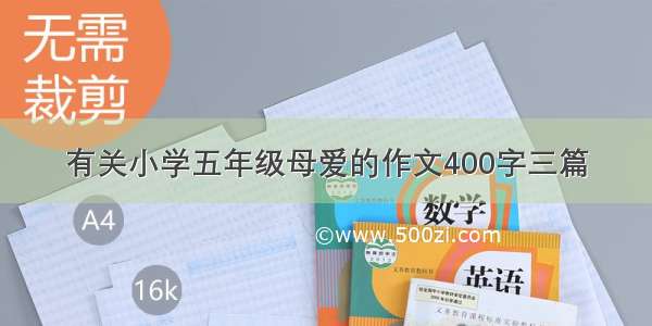 有关小学五年级母爱的作文400字三篇