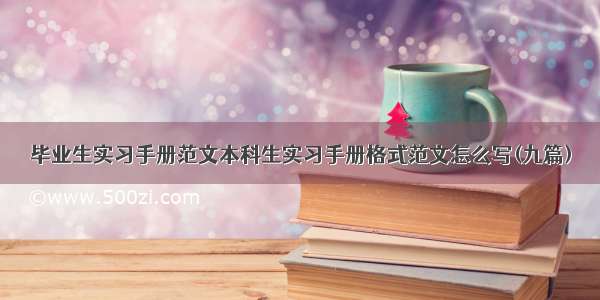 毕业生实习手册范文本科生实习手册格式范文怎么写(九篇)