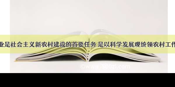 发展现代农业是社会主义新农村建设的首要任务 是以科学发展观统领农村工作的必然要求