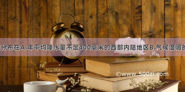 我国草地主要分布在A.年平均降水量不足400毫米的西部内陆地区B.气候湿润的东部季风区C