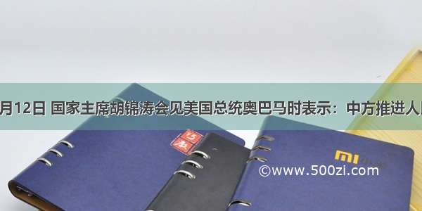 单选题4月12日 国家主席胡锦涛会见美国总统奥巴马时表示：中方推进人民币汇率