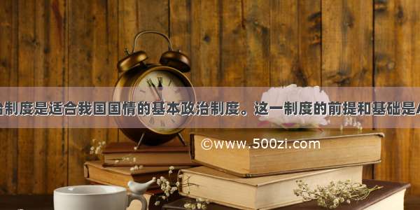 民族区域自治制度是适合我国国情的基本政治制度。这一制度的前提和基础是A.各少数民族