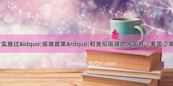 单选题二战前夕 曾实施过“绥靖政策”和类似绥靖的大国有①美国②英国③苏联④法国A.