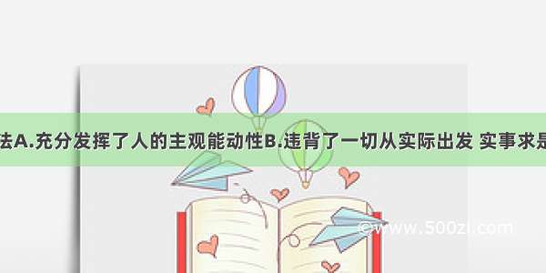 漫画中的做法A.充分发挥了人的主观能动性B.违背了一切从实际出发 实事求是C.坚持了群