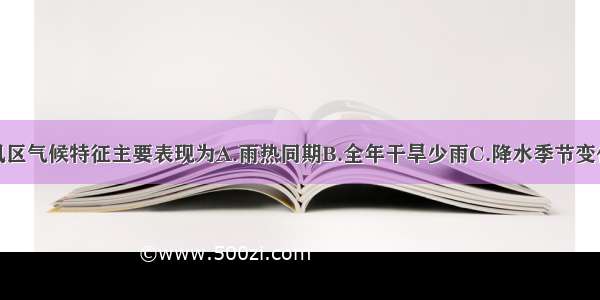 我国东部季风区气候特征主要表现为A.雨热同期B.全年干旱少雨C.降水季节变化小D.冬季南