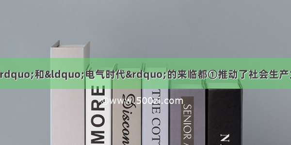 单选题“蒸汽时代”和“电气时代”的来临都①推动了社会生产力的大幅度提高②促使新的