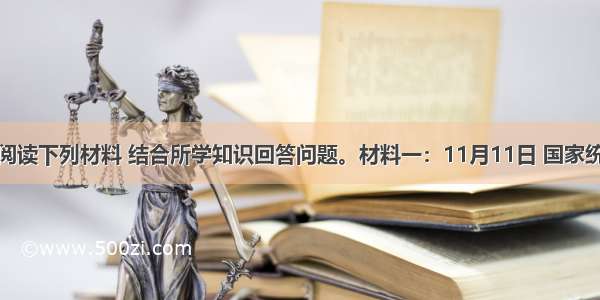 解答题阅读下列材料 结合所学知识回答问题。材料一：11月11日 国家统计局公