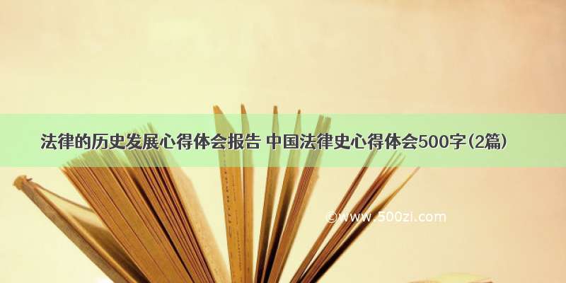 法律的历史发展心得体会报告 中国法律史心得体会500字(2篇)