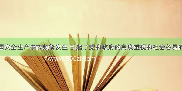 近年来 我国安全生产事故频繁发生 引起了党和政府的高度重视和社会各界的广泛关注。