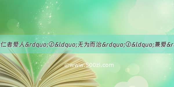 单选题下列属于孔子思想的是①“仁者爱人”②“无为而治”③“兼爱”④“克己复礼”A.