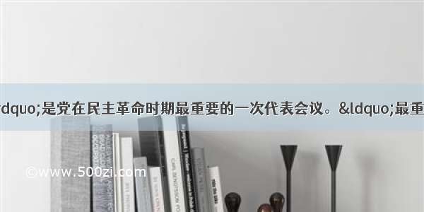 单选题中共&ldquo;七大&rdquo;是党在民主革命时期最重要的一次代表会议。&ldquo;最重要&rdquo;体现在A.提出