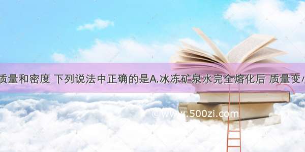 单选题关于质量和密度 下列说法中正确的是A.冰冻矿泉水完全熔化后 质量变小 密度不变B