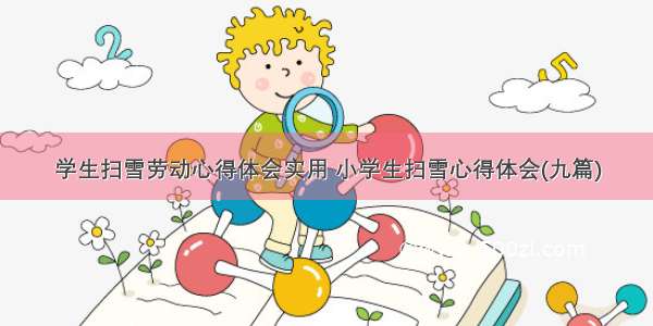 学生扫雪劳动心得体会实用 小学生扫雪心得体会(九篇)